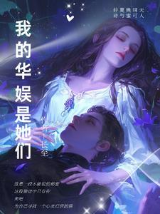 我的华娱是她们 我的华娱是她们