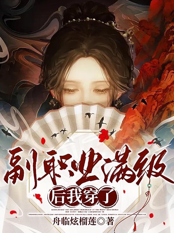 天崩开局?无所谓我副职业满级 天崩开局?无所谓我副职业满级