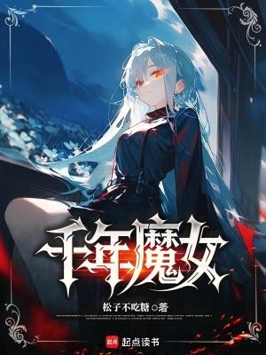 千年魔女 千年魔女