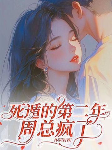 深情失控,他服软低哄别离婚 深情失控,他服软低哄别离婚