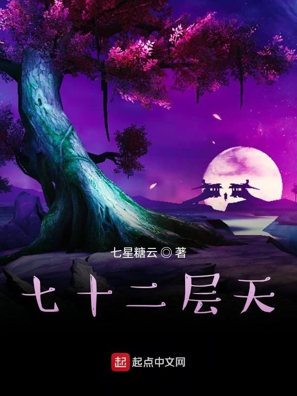 七十二层天 七十二层天