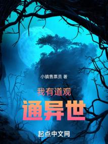 我有道观通异世 我有道观通异世