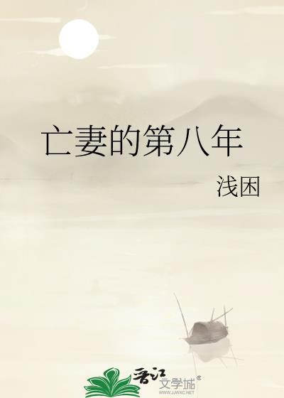 亡妻的第八年 亡妻的第八年