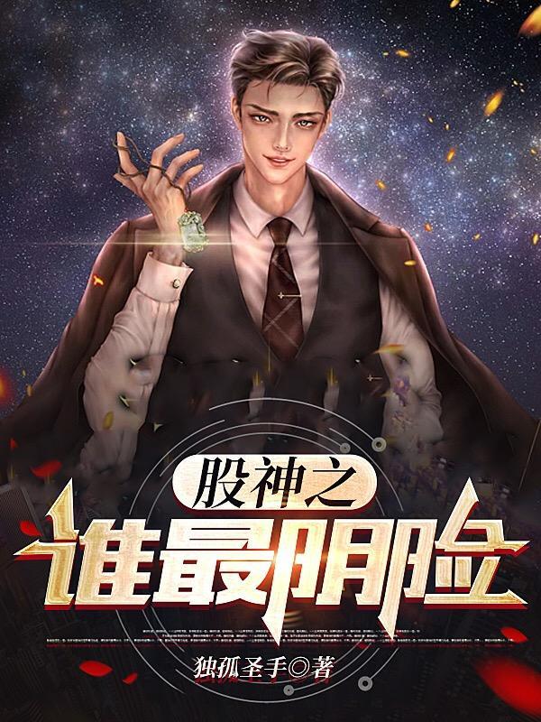 股神之谁最阴险 股神之谁最阴险