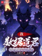 我,数据道君,掉线边缘疯狂试探 我,数据道君,掉线边缘疯狂试探