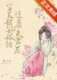 当美媚娇嫁给迂腐夫君后 当美媚娇嫁给迂腐夫君后
