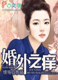 婚外之痒 婚外之痒