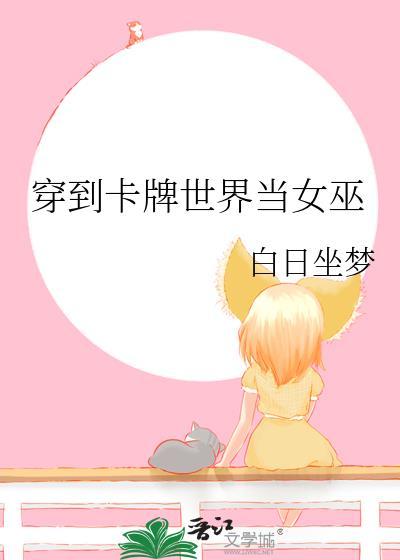 穿到卡牌世界当女巫 穿到卡牌世界当女巫