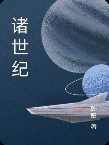 诸世纪 诸世纪