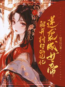 快穿:召唤任务者助我篡位 快穿:召唤任务者助我篡位