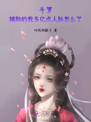 斗罗:辅助的我多亿点人脉怎么了 斗罗:辅助的我多亿点人脉怎么了