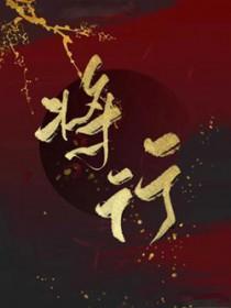 将行 将行