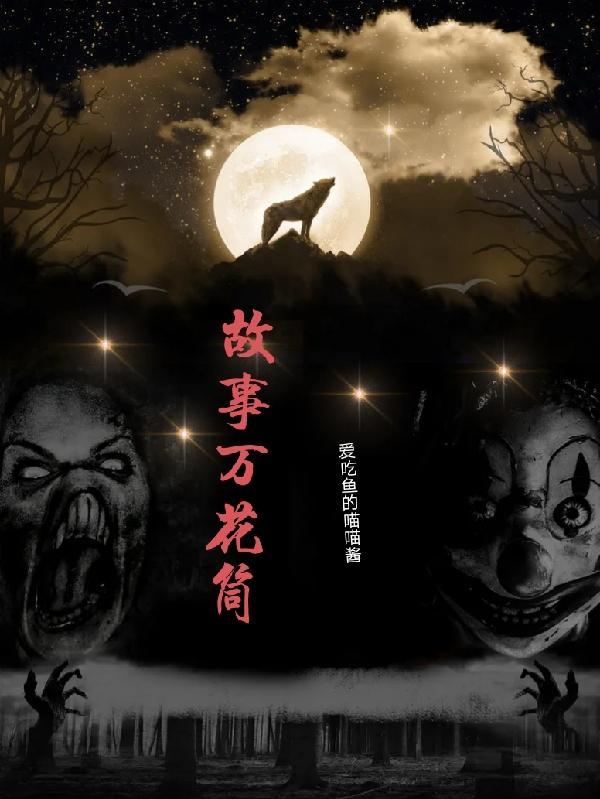 故事万花筒 故事万花筒