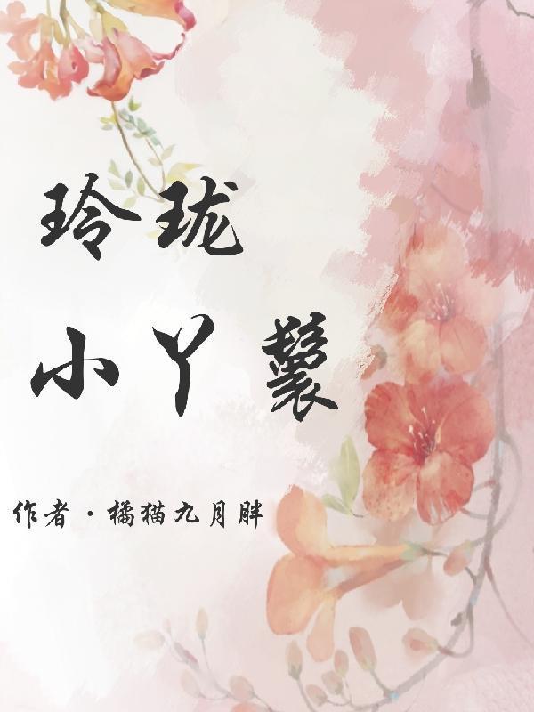 玲珑小丫鬟 玲珑小丫鬟