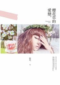 樱花草的爱恋 樱花草的爱恋