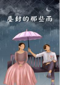 尘封的那些雨 尘封的那些雨