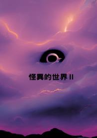 怪异的世界Ⅱ 怪异的世界Ⅱ