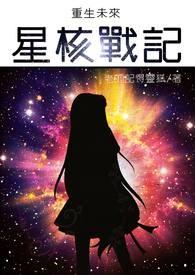 重生未来之星核战记 重生未来之星核战记
