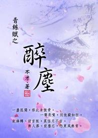 青丝赋之醉尘 青丝赋之醉尘