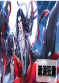 苍渊狂澜 苍渊狂澜