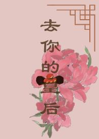 去你的皇后 去你的皇后