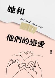 她和他们的恋爱 她和他们的恋爱