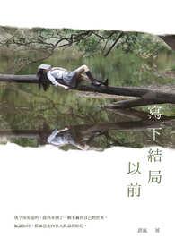 写下结局以前 写下结局以前