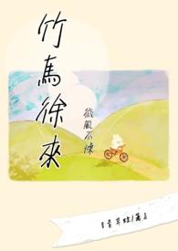 微风不燥,竹马徐来 微风不燥,竹马徐来