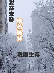 我在末日带着妹妹艰难生存 我在末日带着妹妹艰难生存
