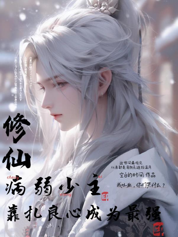 玄幻:病弱的我靠扎良心成为最强 玄幻:病弱的我靠扎良心成为最强
