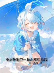 基沃托斯中一脸无敌的老师 基沃托斯中一脸无敌的老师