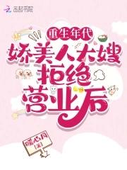 重生年代:娇美人大嫂拒绝营业后 重生年代:娇美人大嫂拒绝营业后
