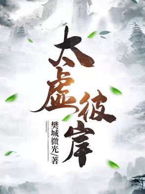 太虚彼岸 太虚彼岸