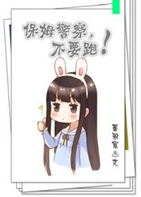 保母保母,不要跑 保母保母,不要跑