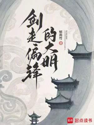 剑走偏锋的大明 剑走偏锋的大明